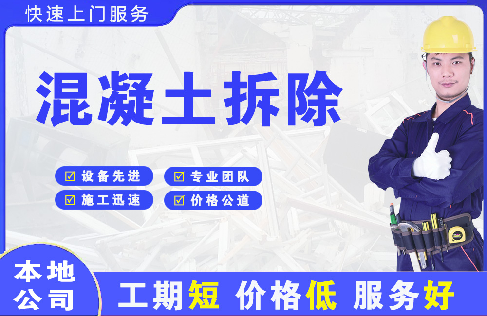 新宾混凝土拆除