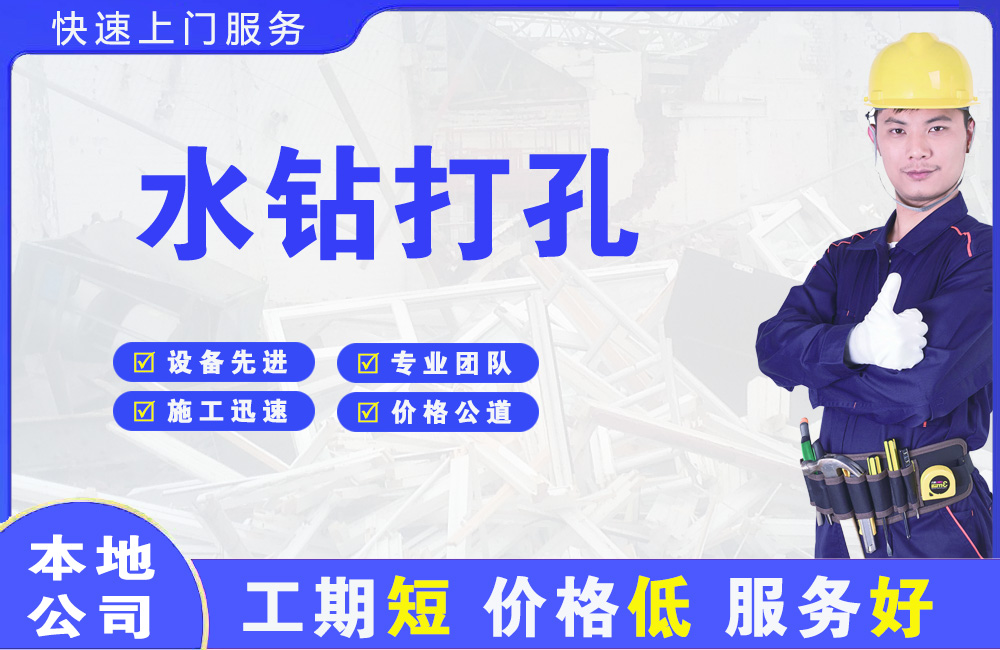 新宾水钻打孔